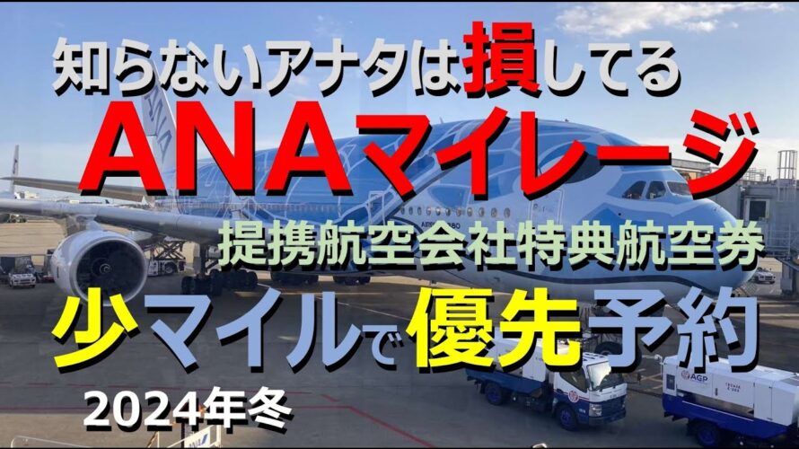 【ANAマイル価値の極大化】国内線も「355日前から」予約可能! かつ、より少ないマイルでお得に旅行! それが「提携航空会社特典航空券」です。その魅力を「青森→沖縄」便を例に分かりやすく解説!