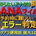 【ANAマイル価値の極大化】エラー表示に何度もぶつかってやっとゲットできるのが特典航空券。そのエラーの原因究明は、ANAの社員でも難しいのが現実。実際の「問合せメール」から判るエラーの現実！＜応用編＞
