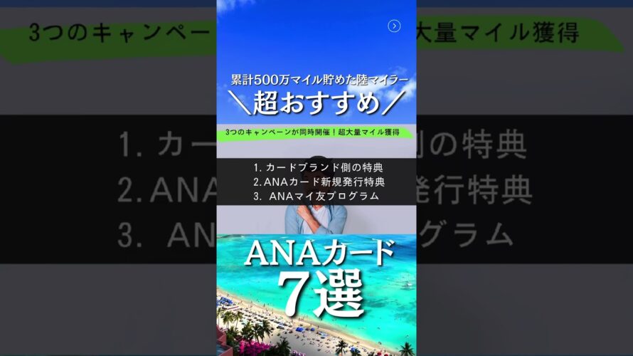今ANAカード発行がチャンス！超特大のANAマイルが獲得できる。超おすすめのANAカード7選を紹介 #anaカード #anaマイル #旅行 #JAL ※『トラベル太郎　ANAカード』で検索