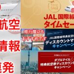 ANAと比べてどうなのさ？JAL国際線タイムセール＆特典航空券ディスカウントマイル情報！お得な使い方を教えます