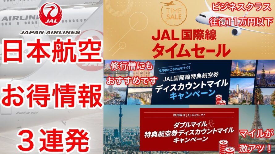 ANAと比べてどうなのさ?JAL国際線タイムセール&特典航空券ディスカウントマイル情報!お得な使い方を教えます