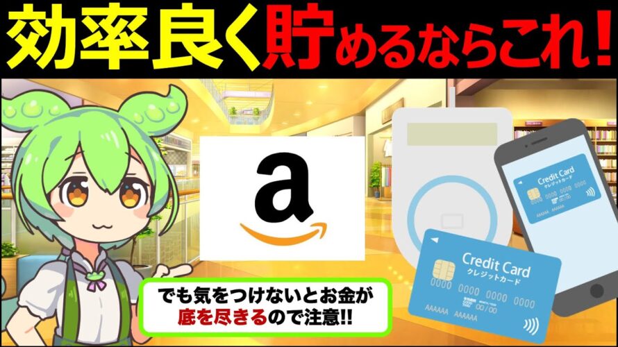 【ずんだもん解説】Amazonでお得に買い物をできるクレジットカード5選を厳選して紹介!