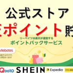 【楽天リーベイツ】Apple・agoda・SHEIN・NIKI・Joshin・Qoo10 楽天ポイントが貯まる
