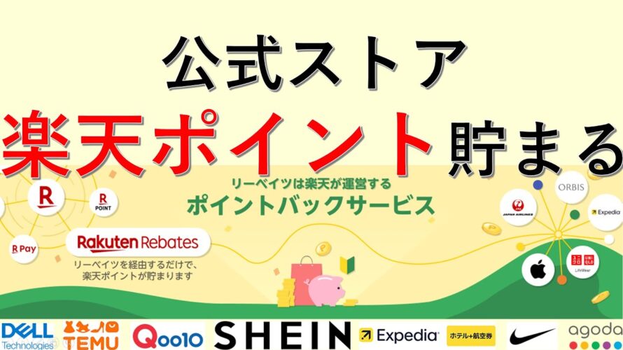 【楽天リーベイツ】Apple・agoda・SHEIN・NIKI・Joshin・Qoo10 楽天ポイントが貯まる