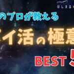 【これだけは抑えて！】ポイ活の極意 BEST５！