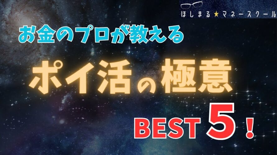 【これだけは抑えて!】ポイ活の極意 BEST5!