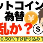 株、為替、ビットコイン（BTC）！波乱？９月１８日FOMC政策金利発表で利下げ！！