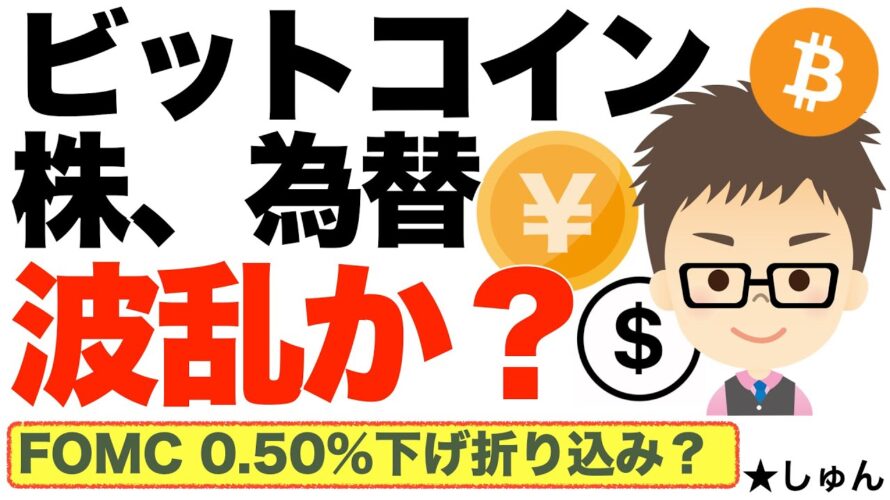 株、為替、ビットコイン(BTC)!波乱?9月18日FOMC政策金利発表で利下げ!!