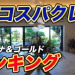 【Best5】高コスパクレカランキング！プラチナ＆ゴールド編！※固定コメントご確認下さい