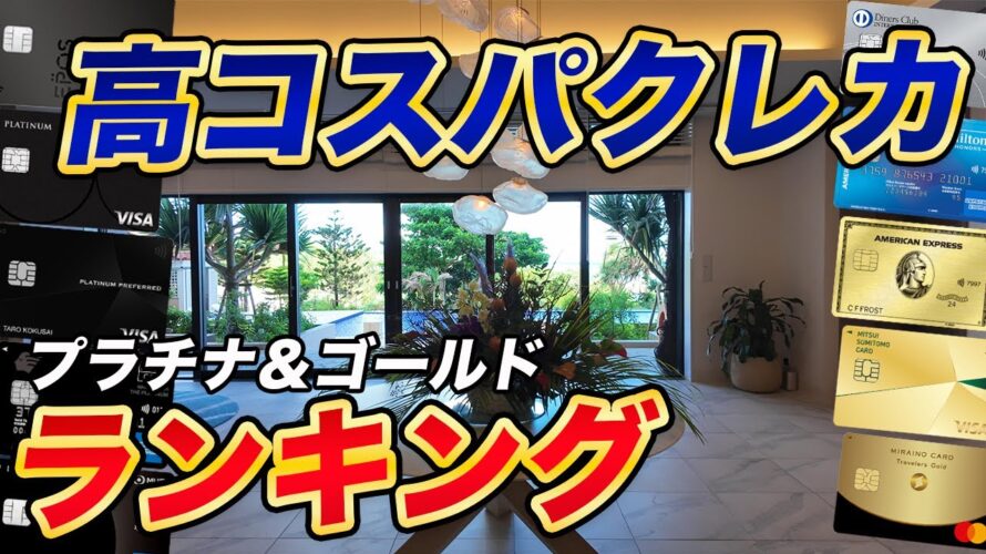 【Best5】高コスパクレカランキング!プラチナ&ゴールド編!※固定コメントご確認下さい
