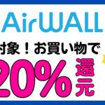 【エアウォレット(COIN＋)】全員対象！お買い物で必ず20%Pontaポイント還元！