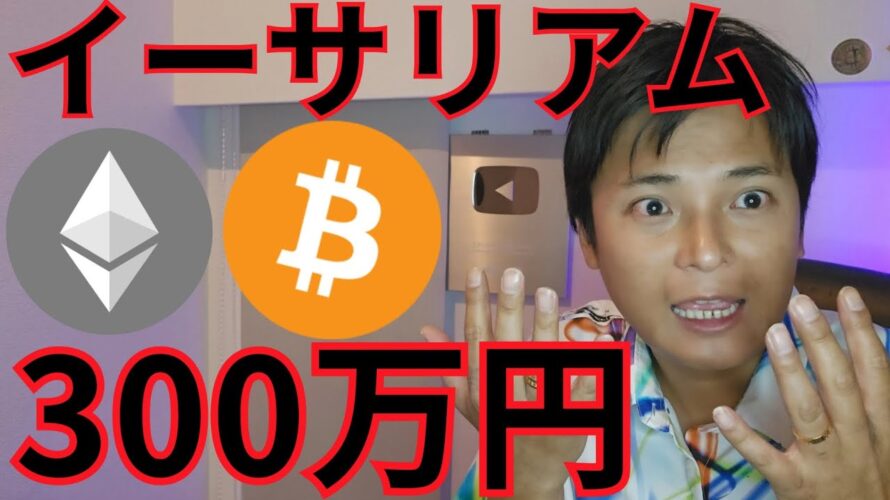 CPI後の仮想通貨ビットコインは? イーサリアム○年後に300万円