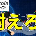 【仮想通貨 ビットコイン】今は耐えろ！本当の反発は〇〇（朝活配信日目 毎日相場をチェックするだけで勝率アップ）【暗号資産 Crypto】