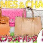 エルメス＆シャネルの大人気モデルが超特価で販売中！楽天ポイントでお得に買える商品も一挙にご紹介！【ブランドバンクEC】