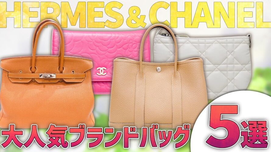 エルメス&シャネルの大人気モデルが超特価で販売中!楽天ポイントでお得に買える商品も一挙にご紹介!【ブランドバンクEC】