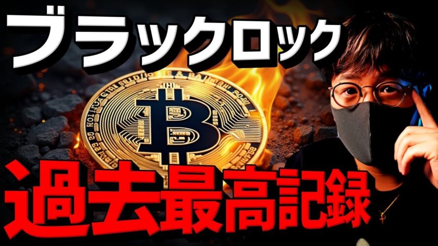 ビットコインETFが過去最高記録!ハリス氏がついに言及!