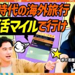 【円安時代こそポイ活がアツい】EXIT・りんたろー。に思わず説教！？「1ポイント＝1円使いはもったいない」／ポイント交換でマイル2倍に？お得すぎるソラシドエアの還元率【MONEY SKILL SET】