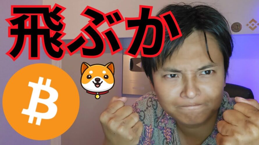 【飛ぶか仮想通貨ビットコイン】FOMC 大幅利下げ期待、リセッション懸念は?