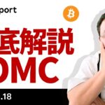 今晩のFOMCを徹底解説、ビットコインはどうなる？