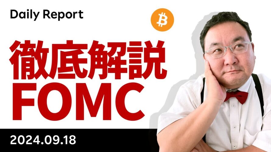 今晩のFOMCを徹底解説、ビットコインはどうなる?