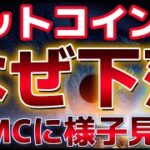 ビットコイン週明け下落。FOMCに向け様子見ムードなのか？？
