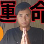 【運命のFOMC】動くか仮想通貨ビットコイン