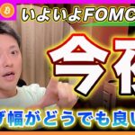 【投資家の注目は？】ビットコイン・FOMCでのポイントはもう利下げ幅ではないよ？周回遅れの発想を前に進めて！【最新の仮想通貨分析を公開】