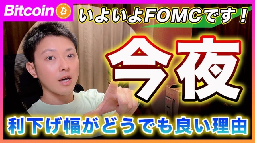 【投資家の注目は?】ビットコイン・FOMCでのポイントはもう利下げ幅ではないよ?周回遅れの発想を前に進めて!【最新の仮想通貨分析を公開】