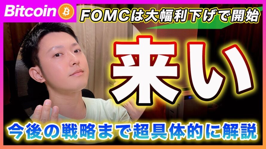 【今後の勝者】ビットコイン・FOMCのポイントを理解できてない人達が多すぎるのでどこよりも詳しく解説します!株式は強気ですが仮想通貨を気を付けるべきポイントを解説!【最新の仮想通貨分析を公開】