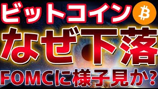 ビットコイン週明け下落。FOMCに向け様子見ムードなのか??