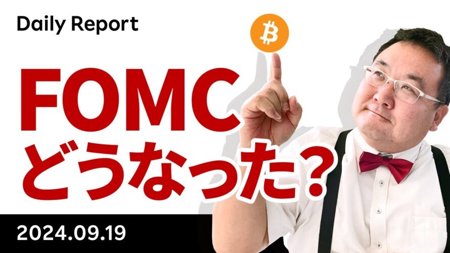 ビットコイン、FOMCでどうなった?50bp利下げ、議長は「急がない」