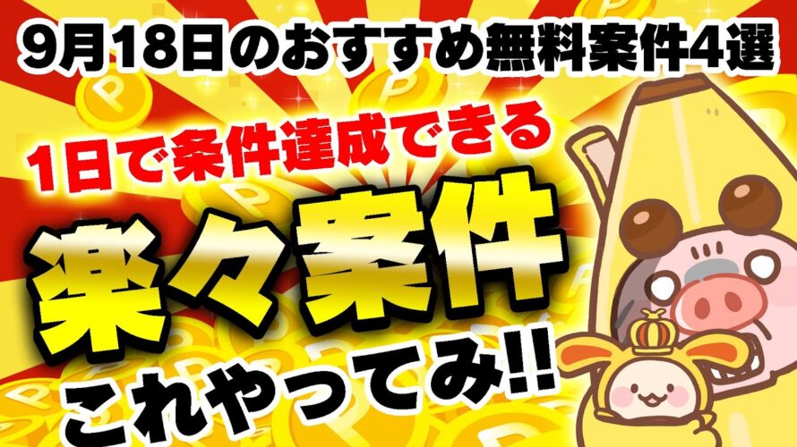 【ポイ活】カンタンって最高やん!楽々ポイントをGETできる!9月18日のおすすめ無料案件4選をまとめました!【お得ポイ活情報/ワラウ】
