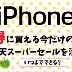 Iphoneをお得に買える今だけの方法？？いつまでできる？楽天スーパーセールを活用　次のアップルを探したい！