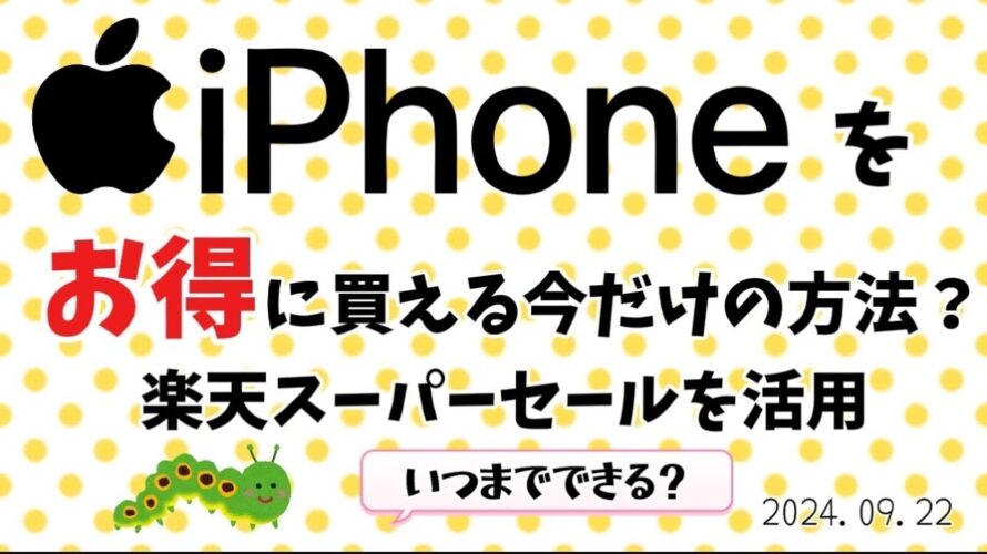 Iphoneをお得に買える今だけの方法??いつまでできる?楽天スーパーセールを活用 次のアップルを探したい!