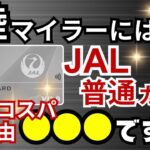 【陸マイラーには】JAL普通カードが最強コスパカードである理由→陸で貯めるなら超オススメ最強カードは●●●です！