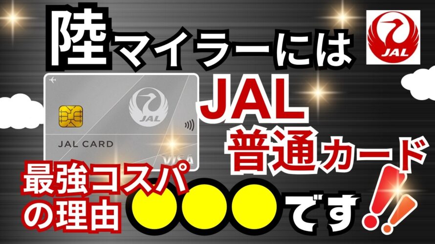 【陸マイラーには】JAL普通カードが最強コスパカードである理由→陸で貯めるなら超オススメ最強カードは●●●です!