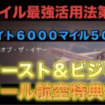 【JALマイル】最強活用法第３弾〜ファースト＆ビジネス【カタール航空】特典祭〜