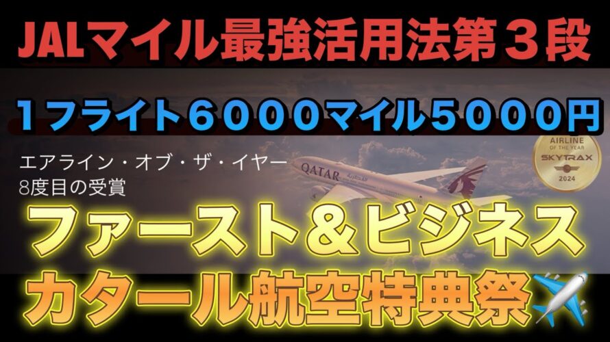 【JALマイル】最強活用法第3弾〜ファースト&ビジネス【カタール航空】特典祭〜