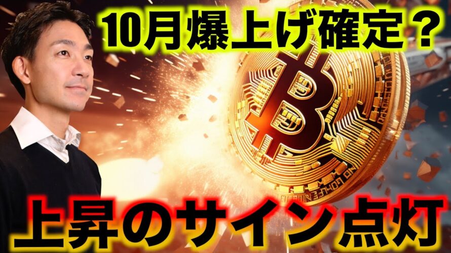 ビットコインの期待がMAXに!10月から上昇のサイン。