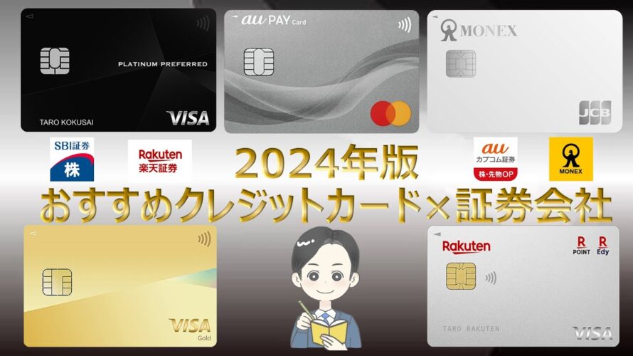 【クレカ積立】新NISAおすすめクレジットカード × 証券会社 組み合わせ11選【投資信託】