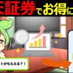 【ずんだもん解説】楽天証券でお得にNISAを始める方法について徹底解説！お得に活用するためのコツを紹介！