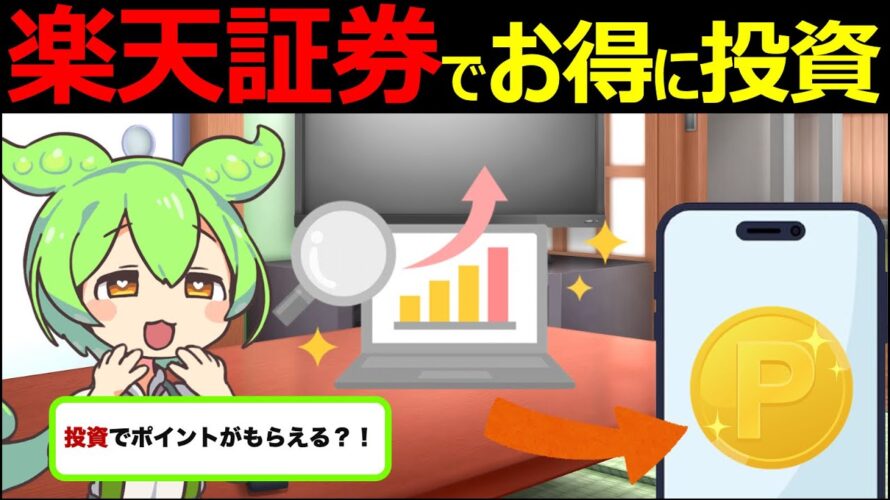 【ずんだもん解説】楽天証券でお得にNISAを始める方法について徹底解説!お得に活用するためのコツを紹介!