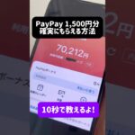 ●●すれば無料でPayPay 1,500円分もらえる　#ポイ活 #ポイ活初心者 #お金 #お金の知識 #お金を増やす #paypay