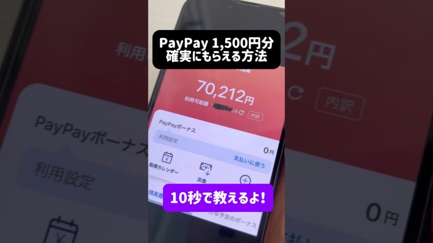 ●●すれば無料でPayPay 1,500円分もらえる　#ポイ活 #ポイ活初心者 #お金 #お金の知識 #お金を増やす #paypay