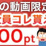 【ガチで】ポイント欲しい人だけ見てください…【PayPayも】