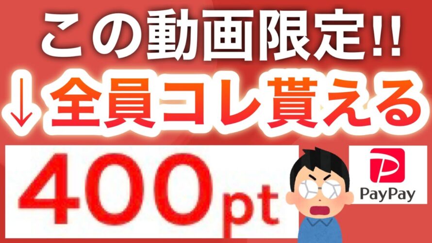 【ガチで】ポイント欲しい人だけ見てください…【PayPayも】