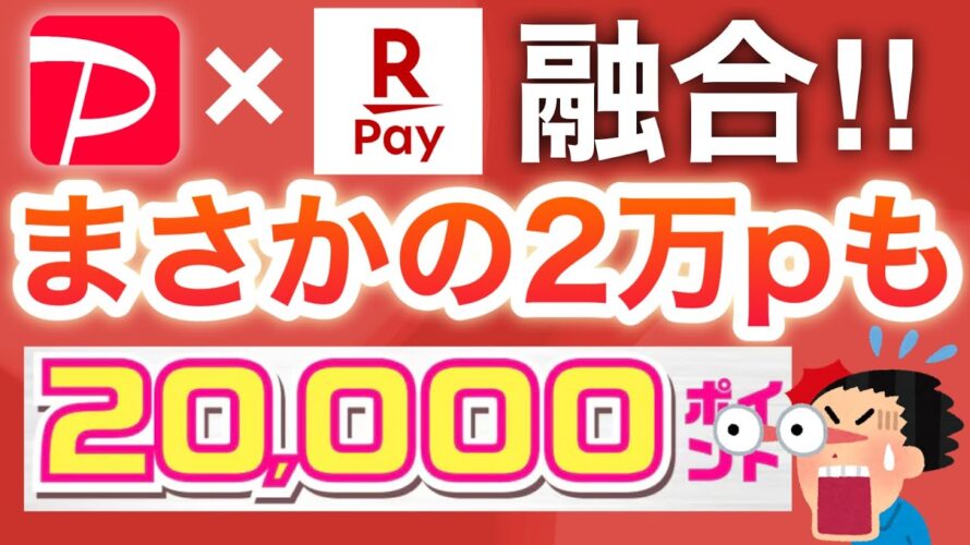 嘘だろ…PayPayと楽天ペイが融合⁉︎今後どうなる…