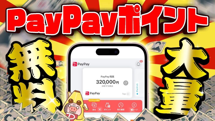 【ポイ活】PayPayポイント25万円以上がGETできるヤバいキャンペーンが開催中!ペイペイ大量に増やすならコレ!【9月19日~11月19日まで】