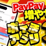 【超最新版】PayPay残高が無料で増やせる！今一番アツくてお得なおすすめポイ活アプリ・ポイ活サイト3選を教えちゃいます！【ペイペイ稼げるアプリTOP3】
