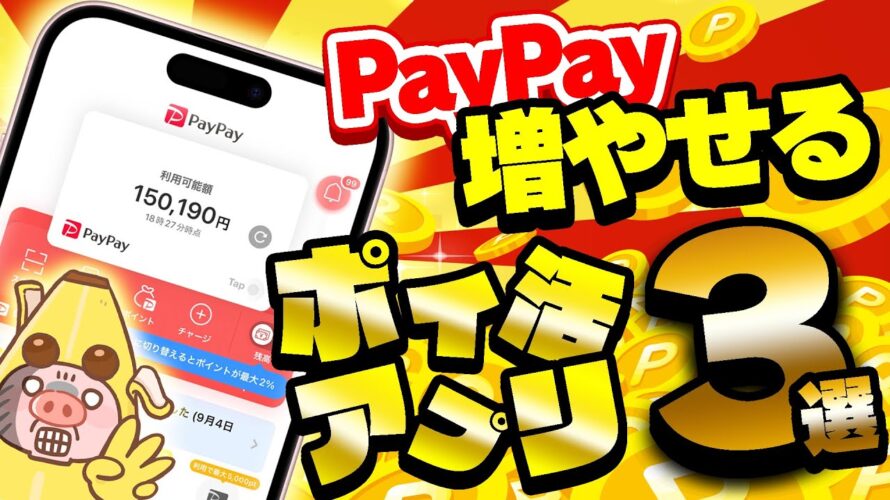 【超最新版】PayPay残高が無料で増やせる!今一番アツくてお得なおすすめポイ活アプリ・ポイ活サイト3選を教えちゃいます!【ペイペイ稼げるアプリTOP3】